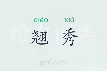 清秀意思|清秀的意思含义